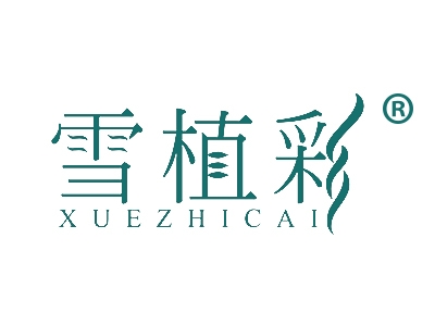 雪植彩