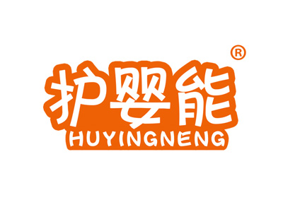 护婴能