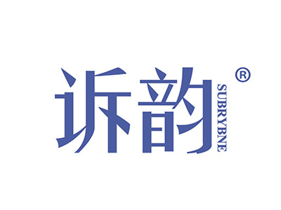 诉韵